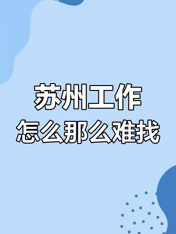 为什么工作难找