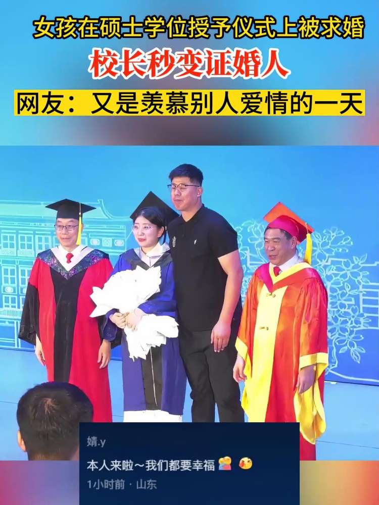 6月16日,山东师范大学,女孩在硕士学位授予仪式上被求婚,校长秒变证婚人.网友:又是羡慕别人爱情的一天 求婚现场 毕业典礼