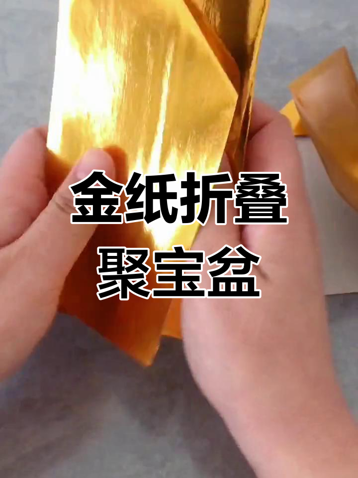 8张金纸折聚宝盆,简单又好玩