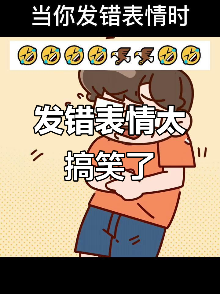 发错表情的尴尬瞬间,笑到不行!