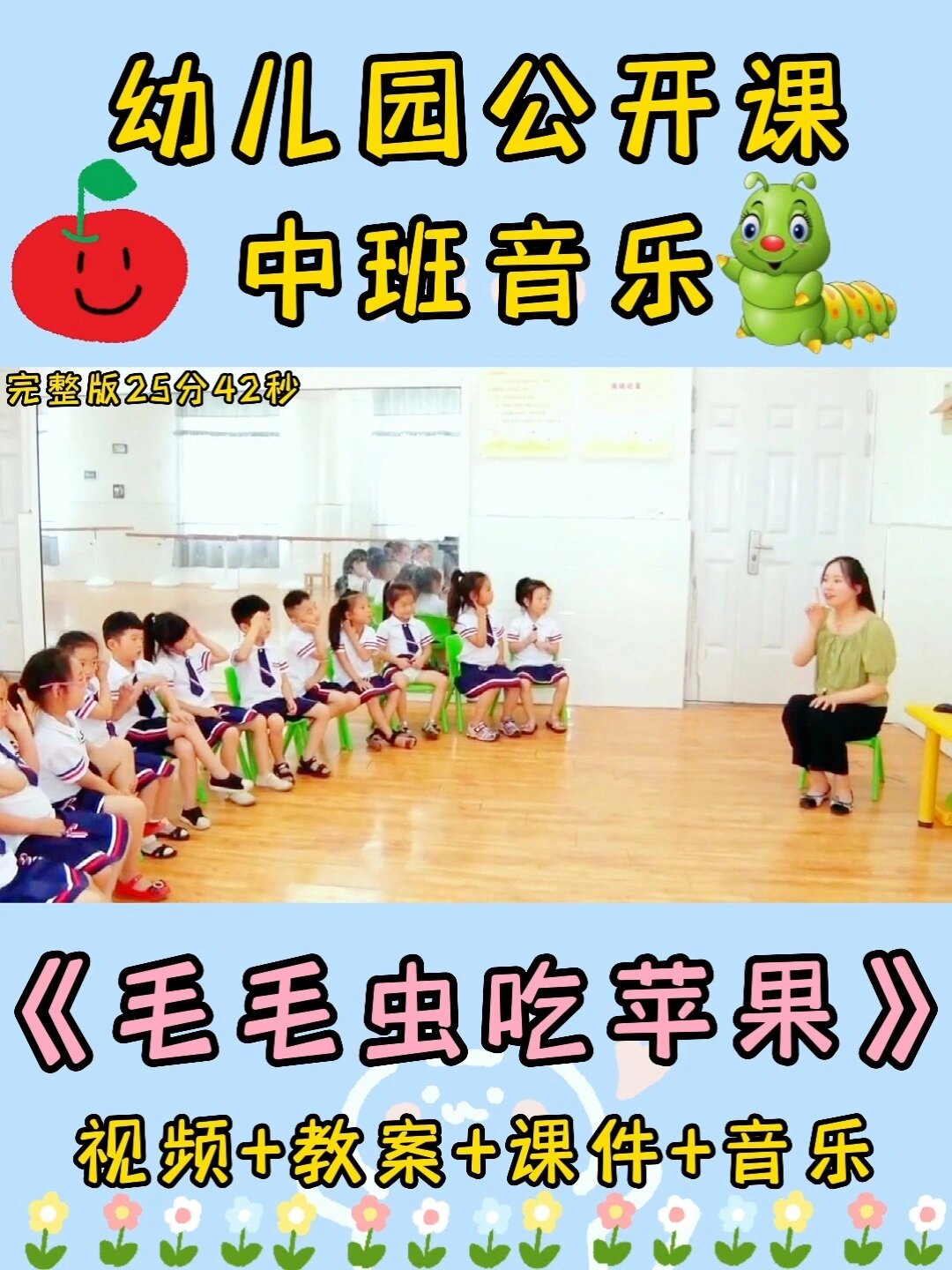幼儿园公开课《毛毛虫吃苹果》