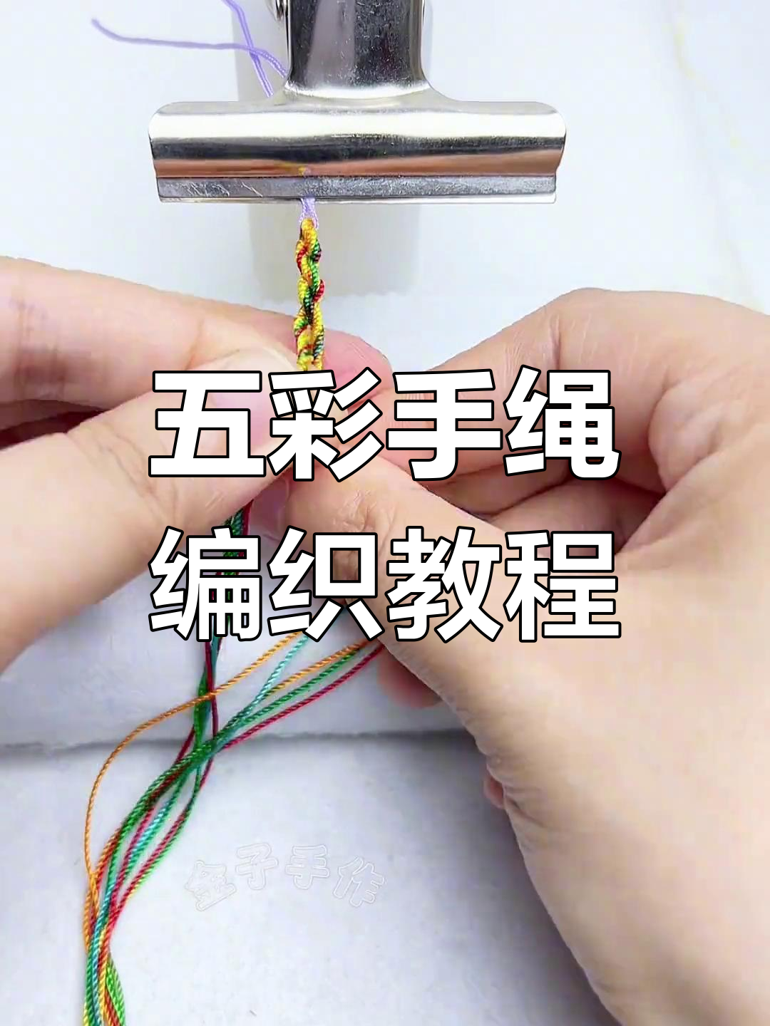 简单步骤教你编五彩手绳,端午节必备!