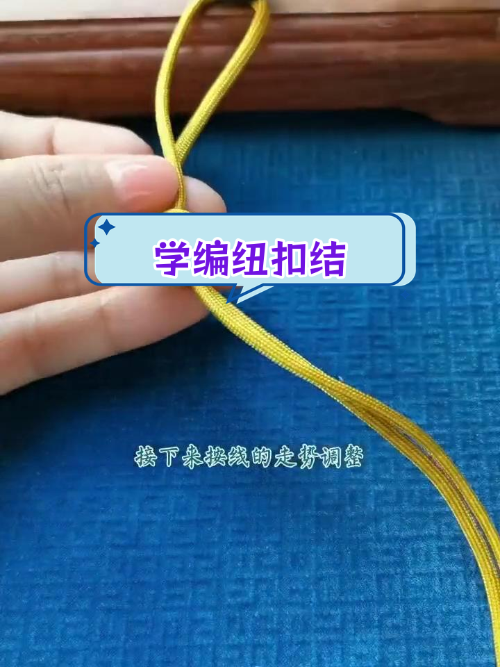 纽扣结教程,轻松学会!
