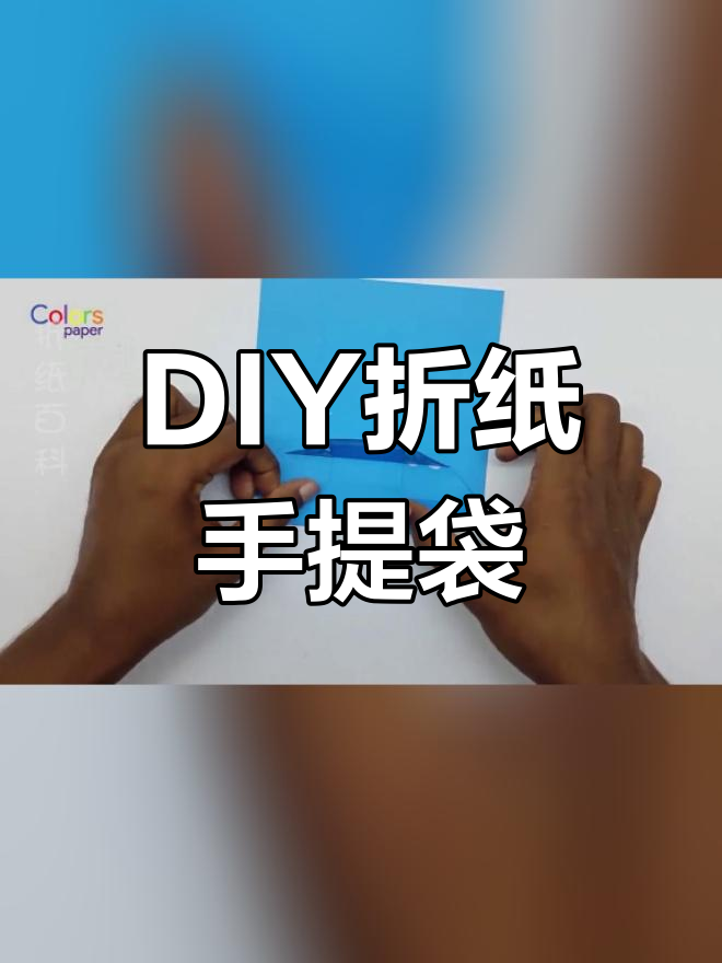 折纸手提袋教程图片