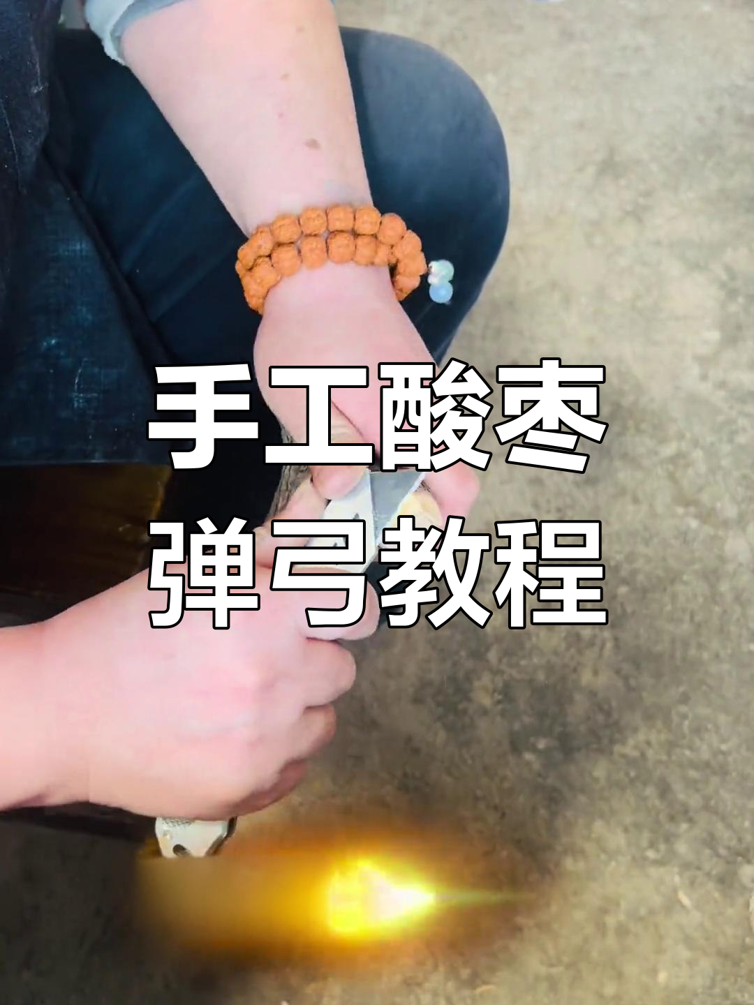 用酸枣树杈打造独特弹弓,简单步骤教你制作