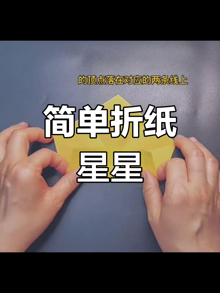折纸星星教程舞蹈（折星星慢动作教程视频）《折星星 慢动作》