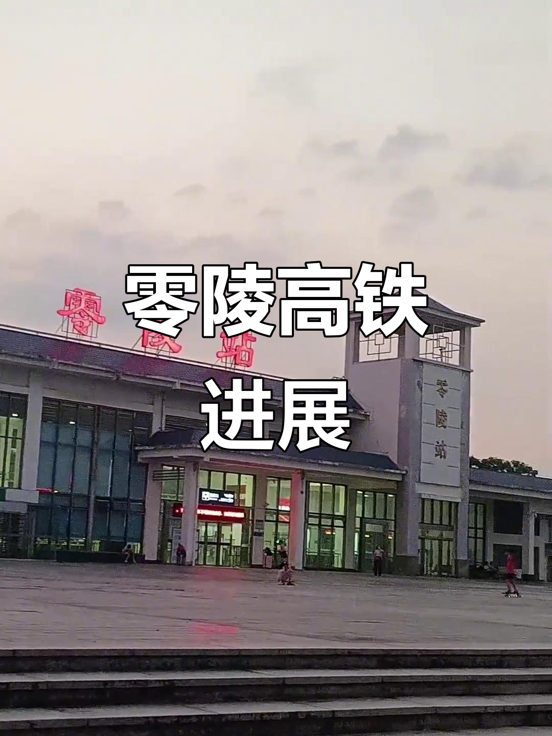零陵高铁何时能通车?期待已久的新风景