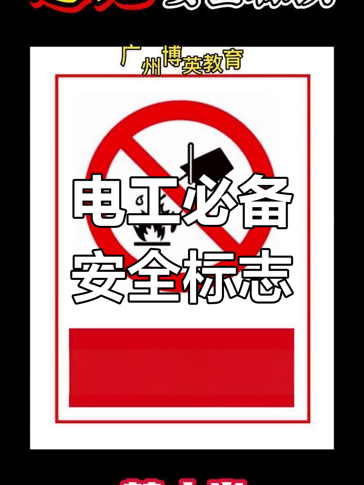 电工安全标识大揭秘,史上最全!
