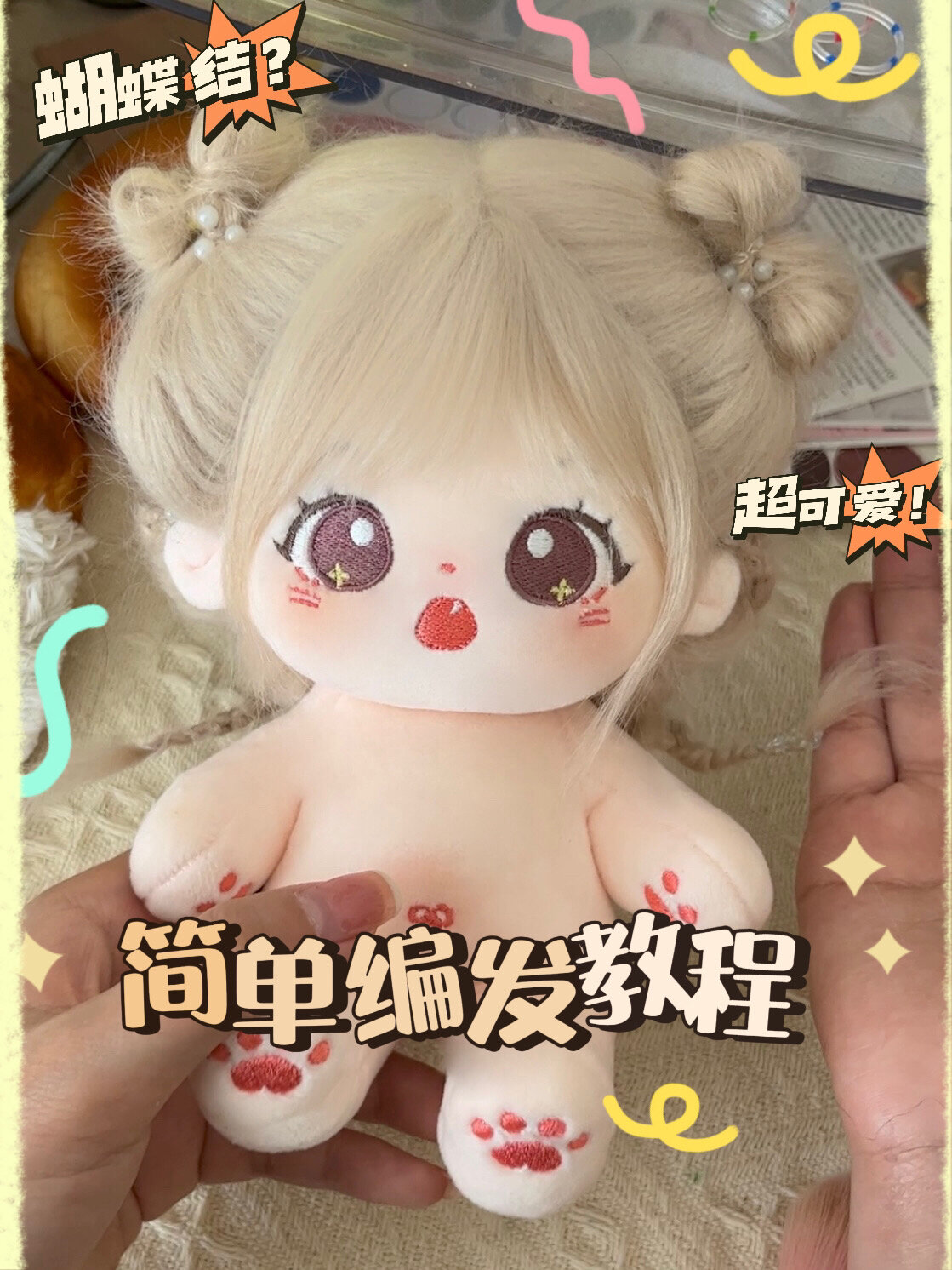 挑战棉花娃娃100种发型蝴蝶结编发