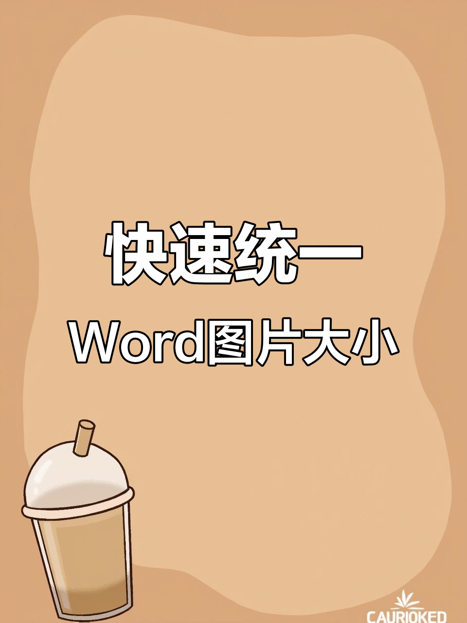 word批量调整图片大小,快速统一尺寸