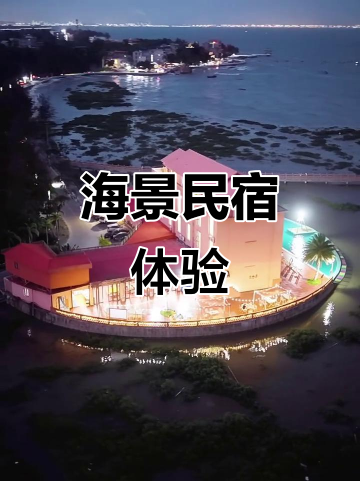 防城港簕山古渔村海景民宿,270度全景观享受