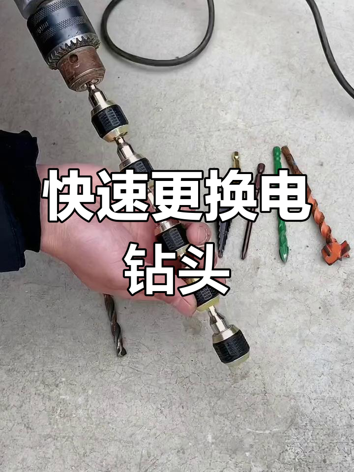 电钻怎么换钻头图解图片