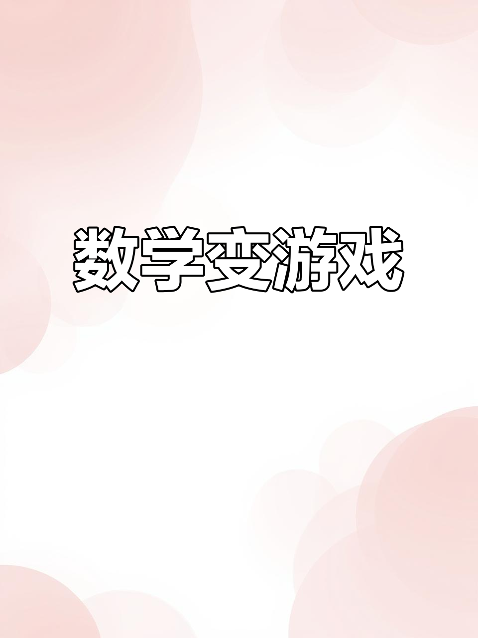 趣味数学游戏画图(趣味数学游戏画图教案)