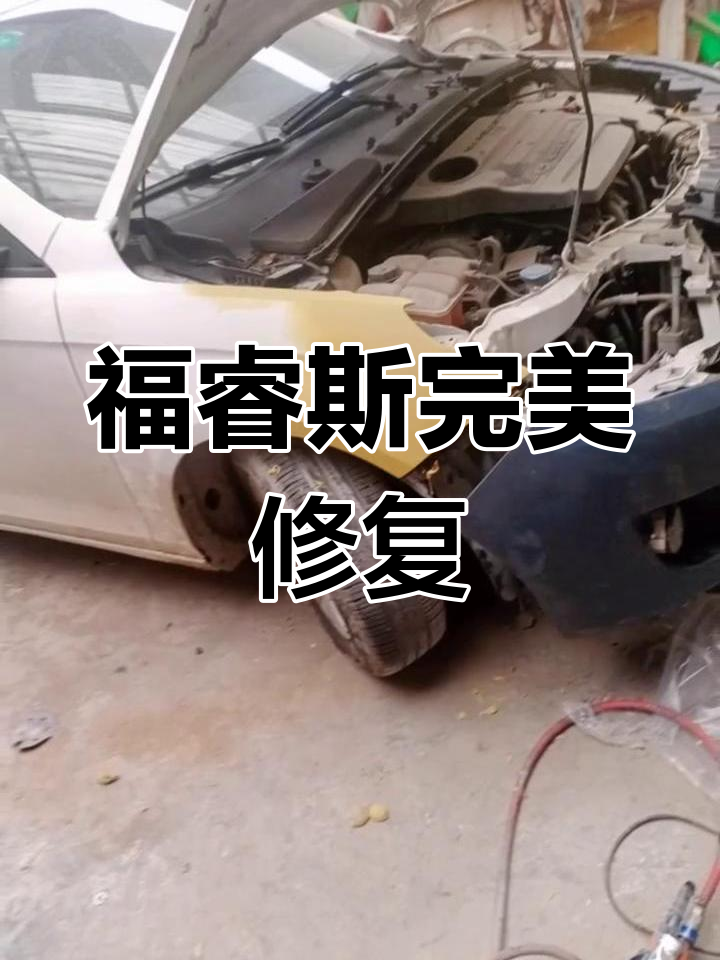 福睿斯修复完成,保险杠,大灯焕然一新!