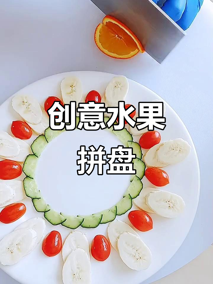 五一劳动节创意水果拼盘,家乡味满满