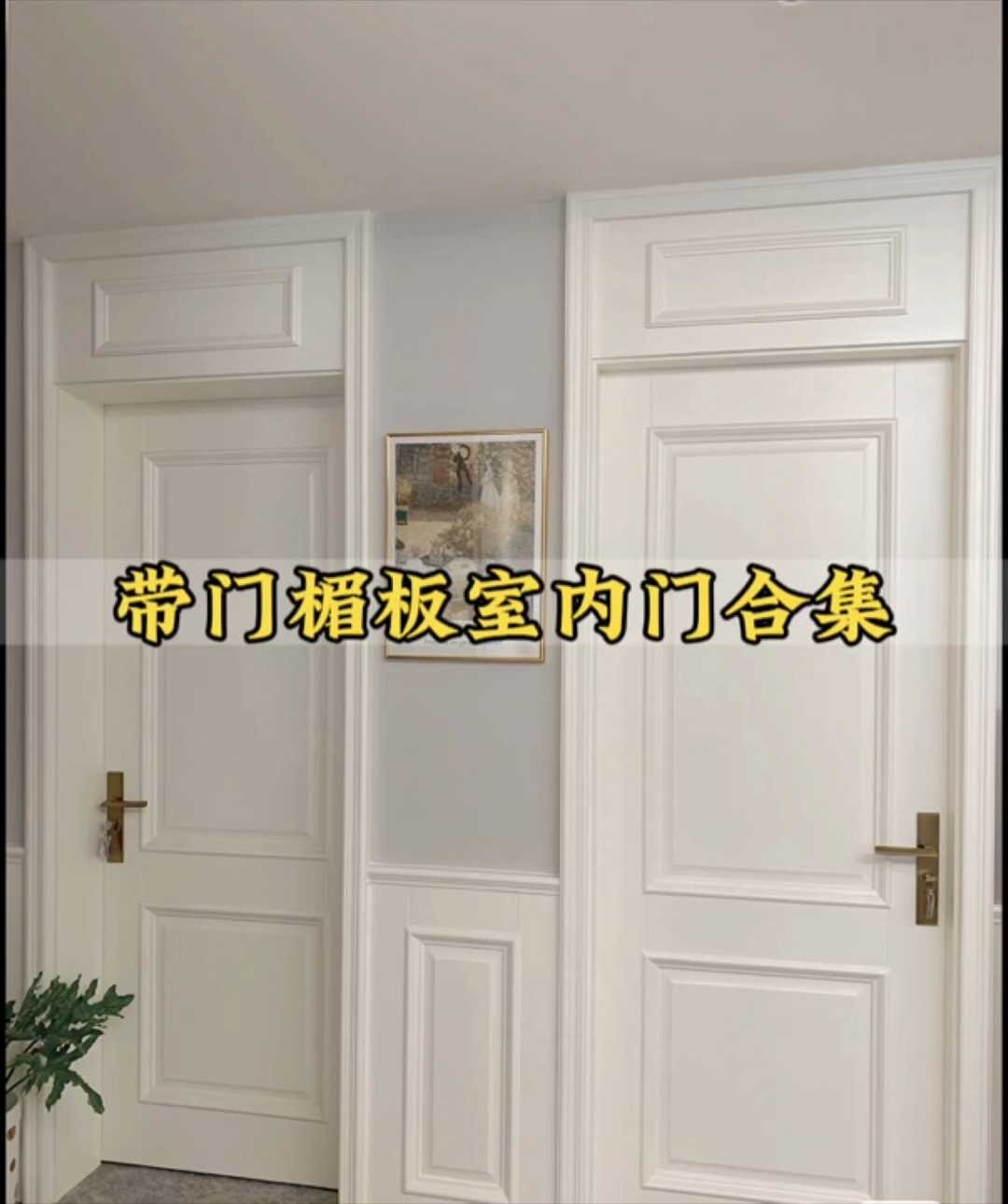 带门楣板的木门颜值爆表呀