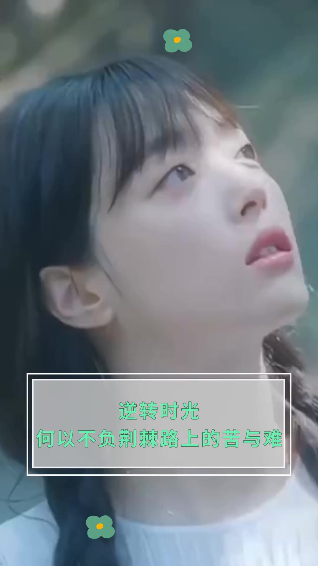 逆转时光,何以不负荆棘路上的苦与难