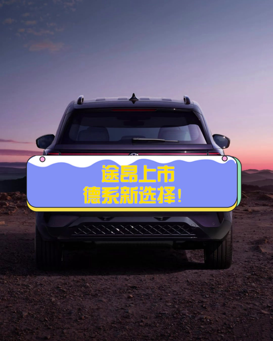 途昂上市德系新选择