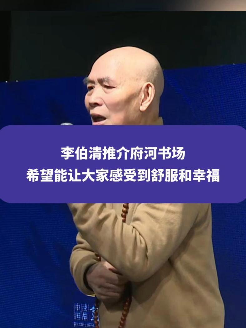 李伯清推介府河书场:希望能让大家感受到舒服和幸福 人间烟火 被低估