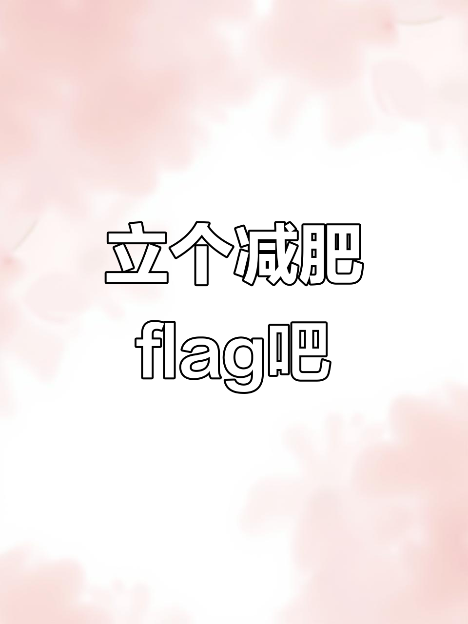 什么叫做立flag(什么叫做立案)