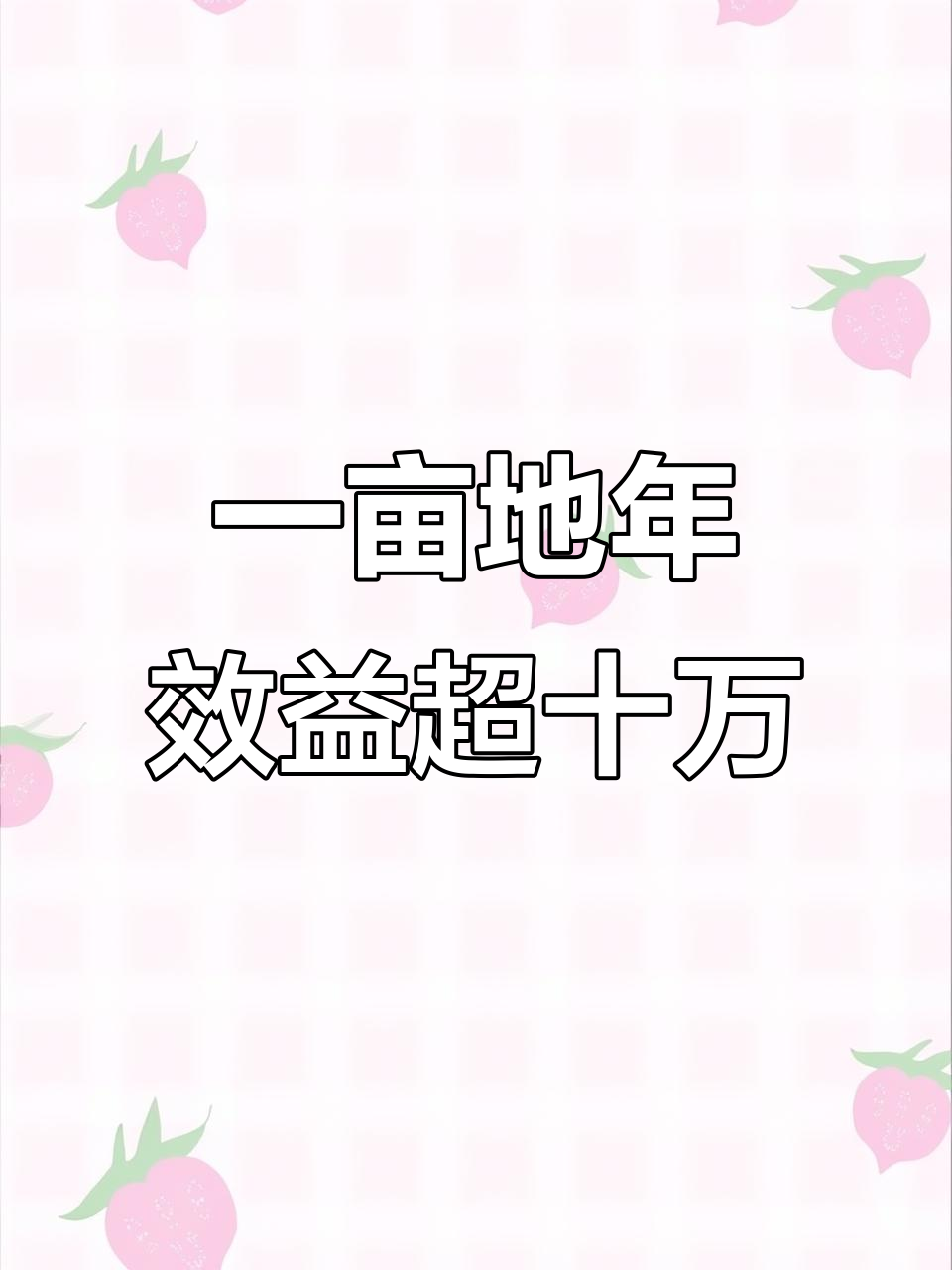 一亩赚一百万(一亩赚一百万是真的吗)