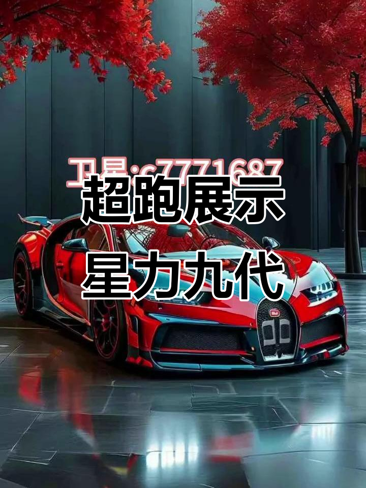 星力九代超跑盛典,顶级豪车与幸运六狮同台亮相