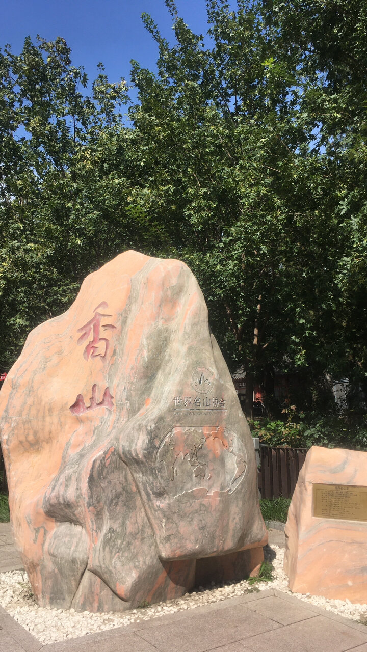 香山公园位于北京市区西北郊占地188公顷是一座具有山林特色的