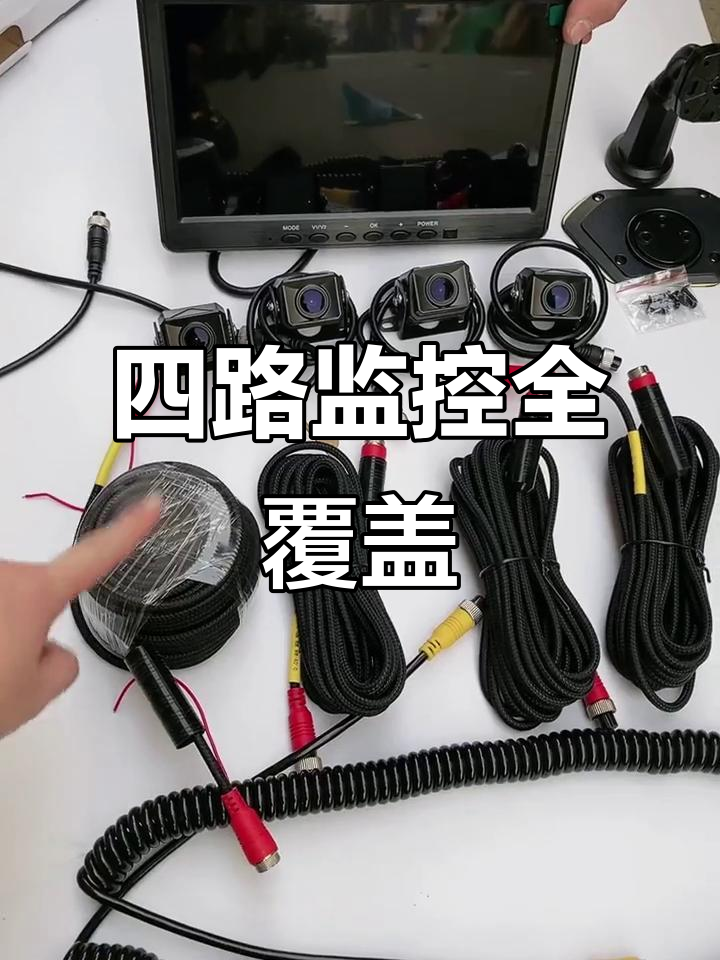 货车四路高清监控,全方位无死角守护