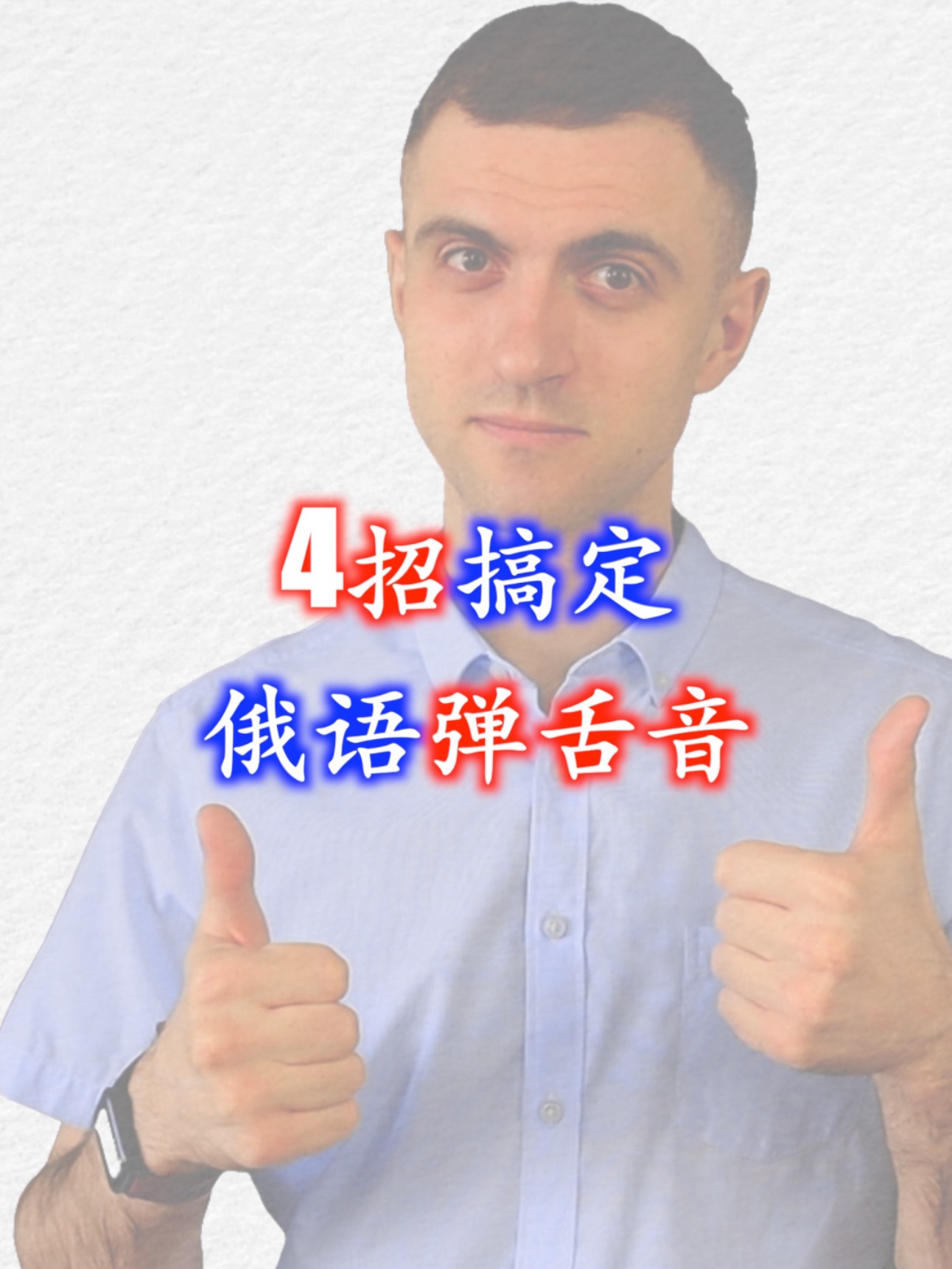 4招搞定俄语弹舌音