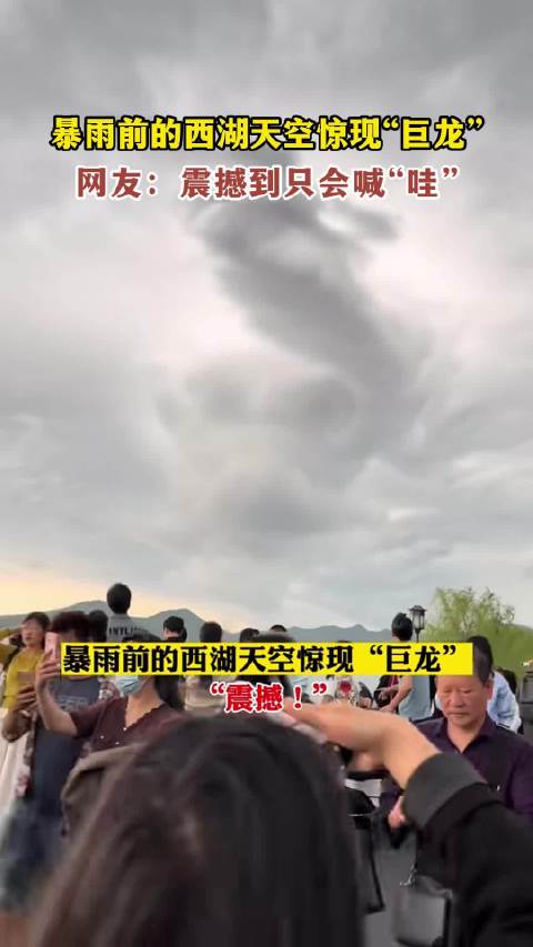 暴雨前的西湖天空现"巨龙",网友:震撼到只会喊"哇"-度小视