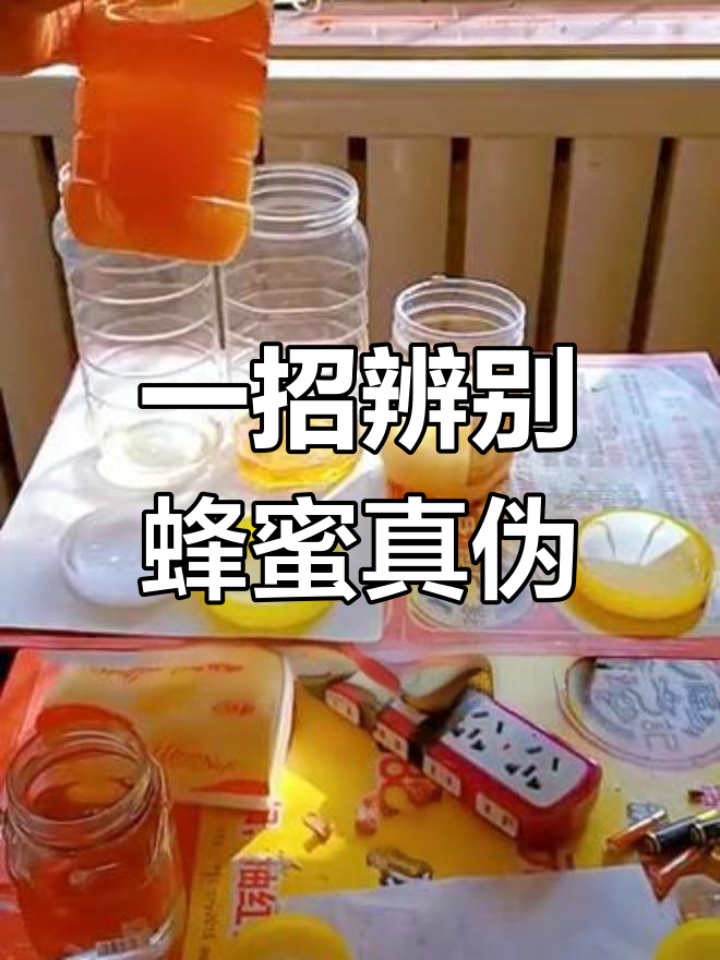 蜂蜜真假难辨方法图片(蜂蜜的真假)