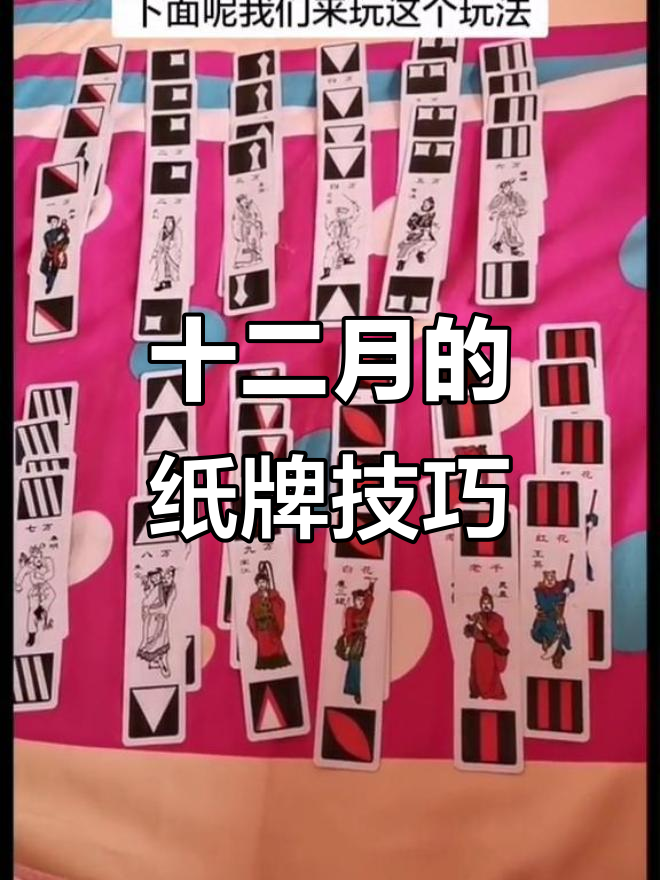 东北纸牌十二月玩法揭秘:洗牌,摆牌全攻略