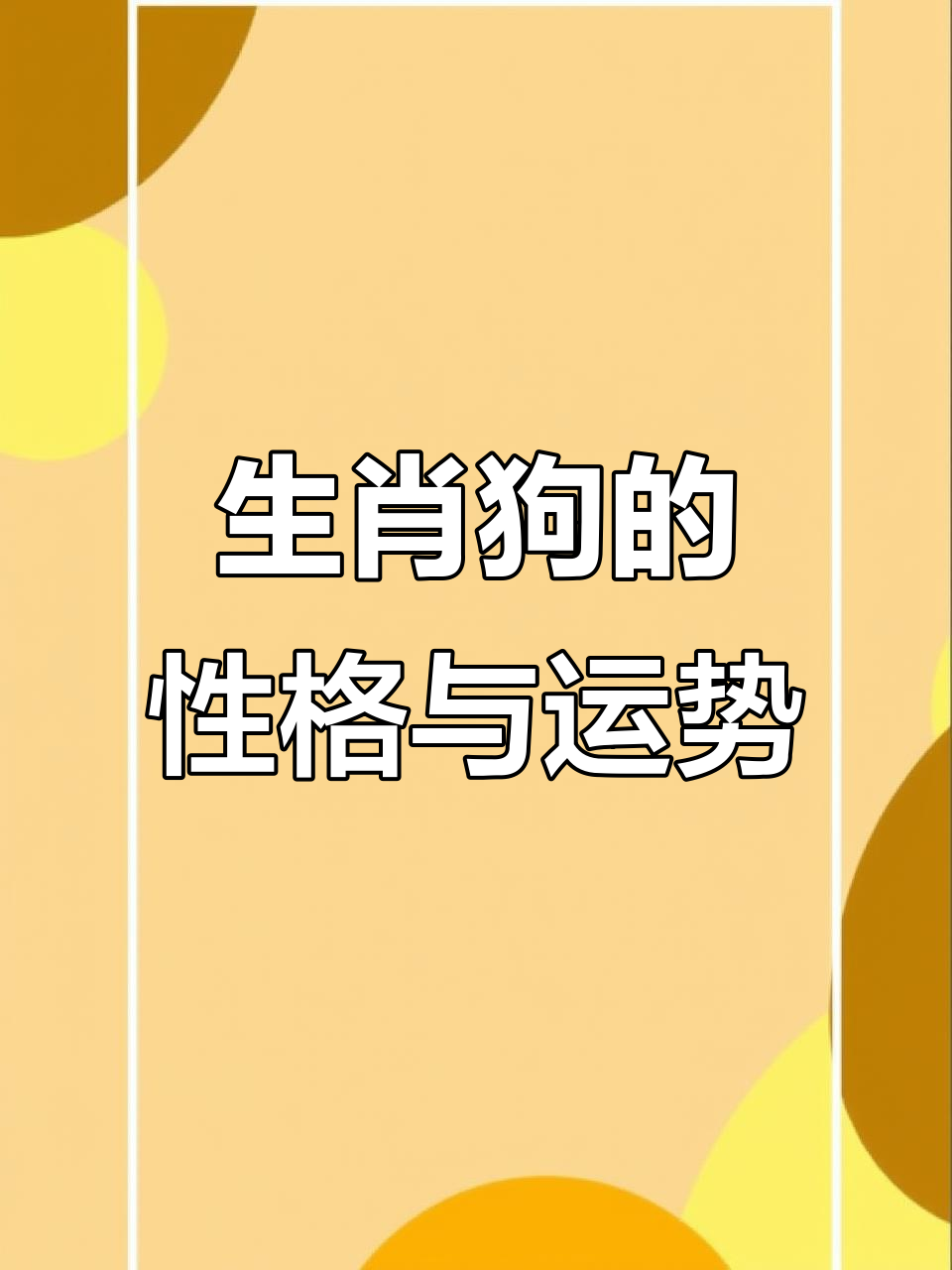 2023年运势狗生肖运势详解图(2023年狗的运势)