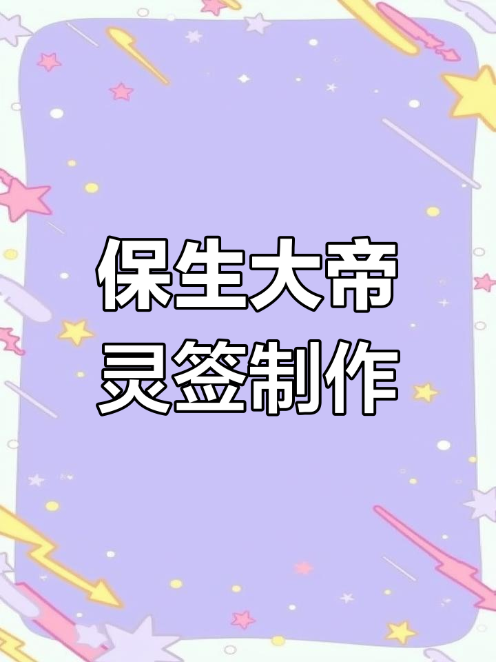 保生大帝灵签11签大全