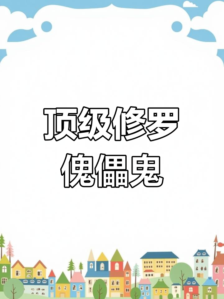 极品野生修罗傀儡鬼,180级抓鬼超强