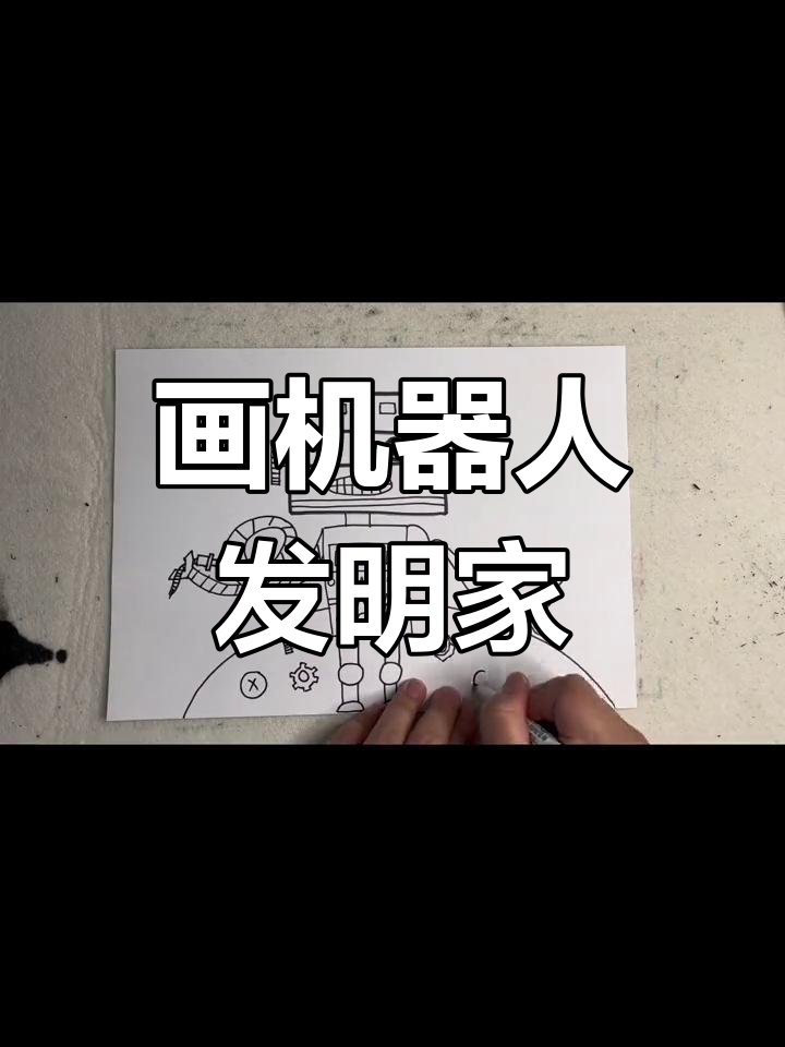 机器人发明家创意绘画教程