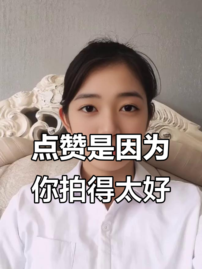 你的视频太美了,我忍不住点赞!