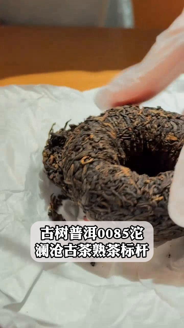 古树普洱0085沱,澜沧古茶熟茶标杆
