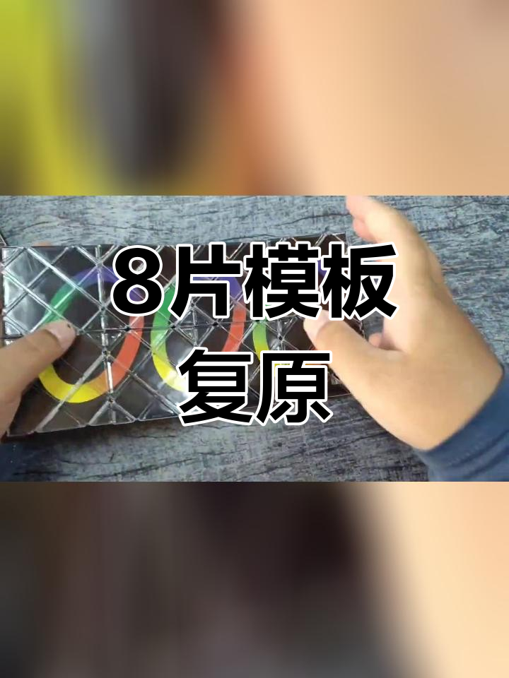 8片魔板还原教程