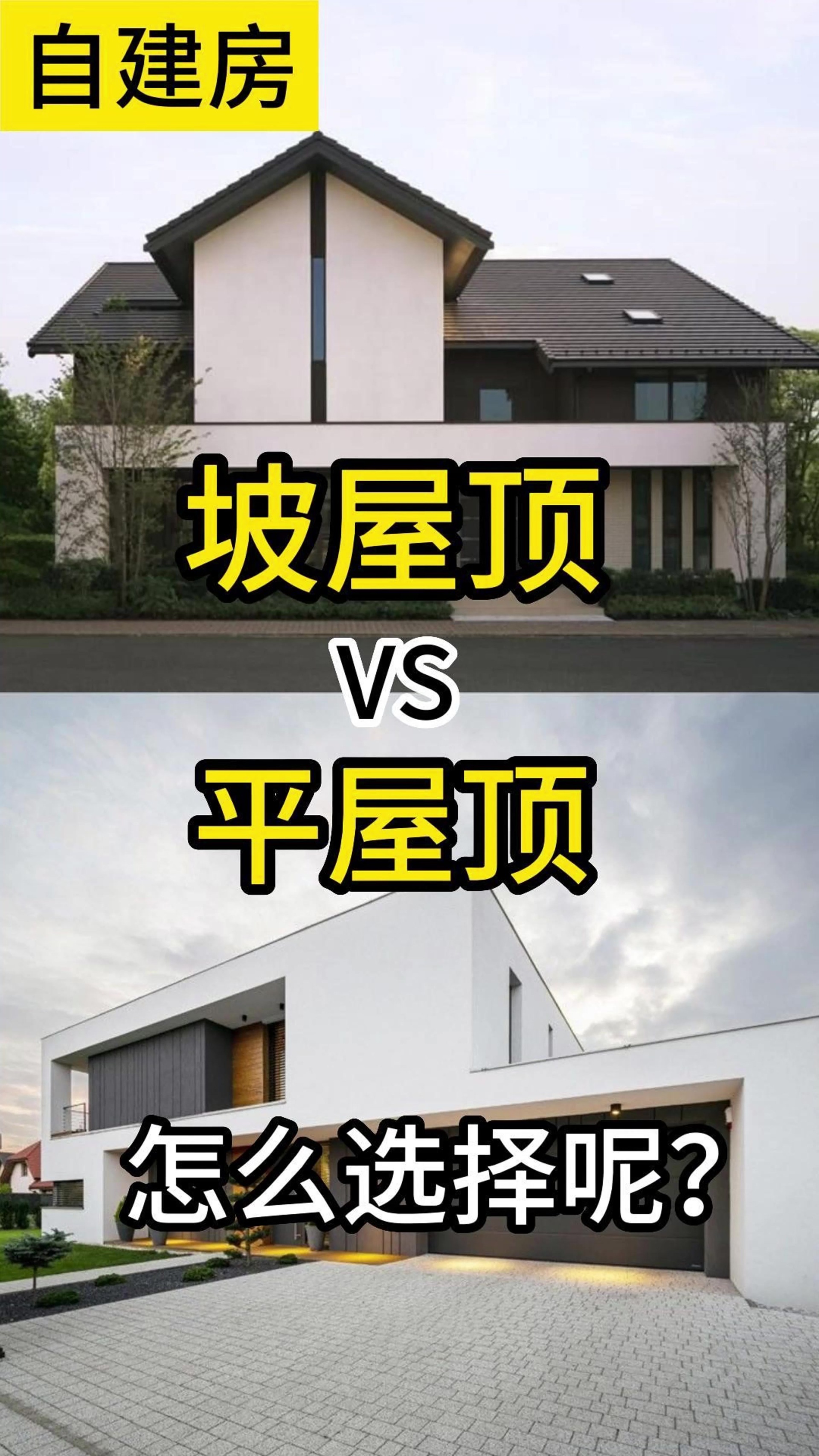 自建房 坡屋顶vs平屋顶怎么选择呢?