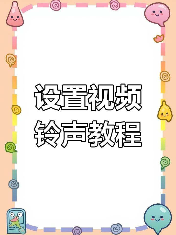 如何给网络电话打电话设置铃声音乐视频 如何给网络电话打电话设置铃声音乐视频