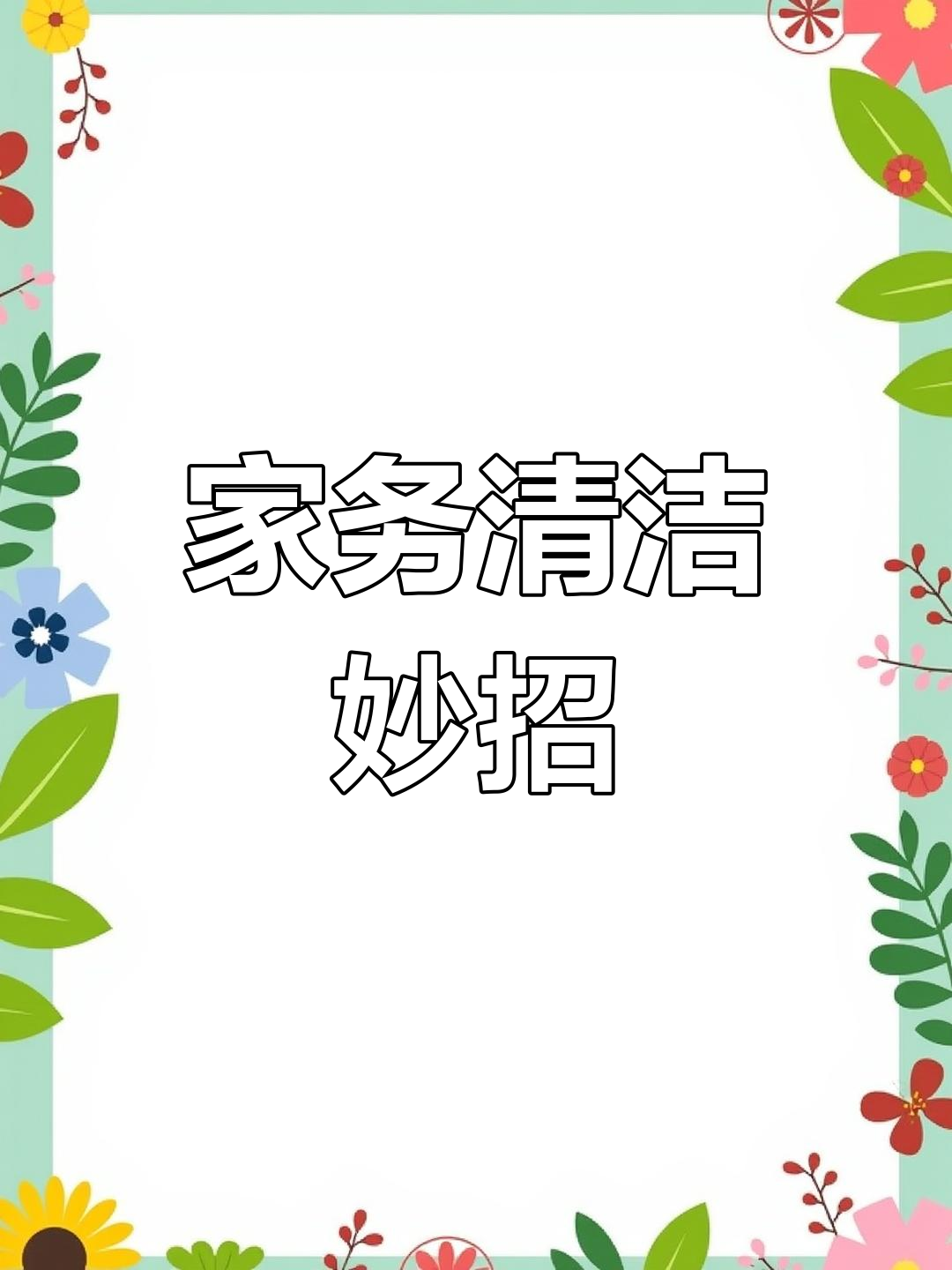 清洁小窍门,轻松搞定家务