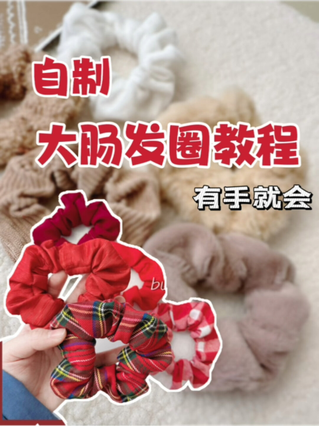 别买了自制大肠发圈教程超简单