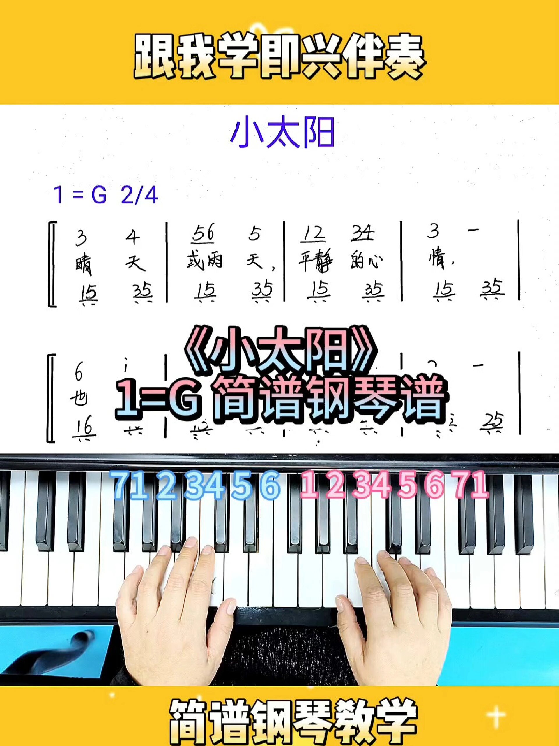 《小太阳》简谱即兴伴奏钢琴教学钢琴谱
