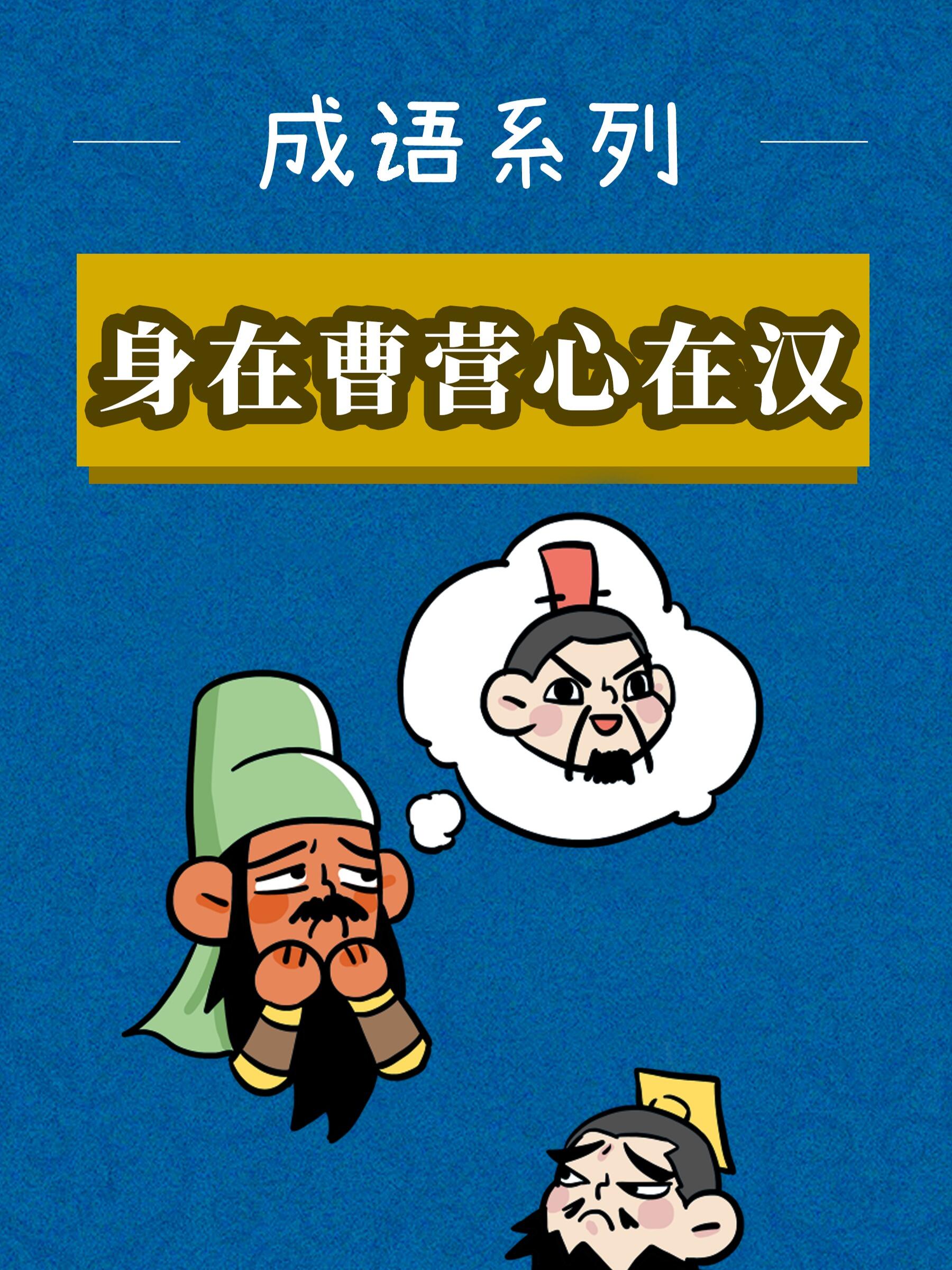 身在曹营心在汉:曹老板终究还是错付了