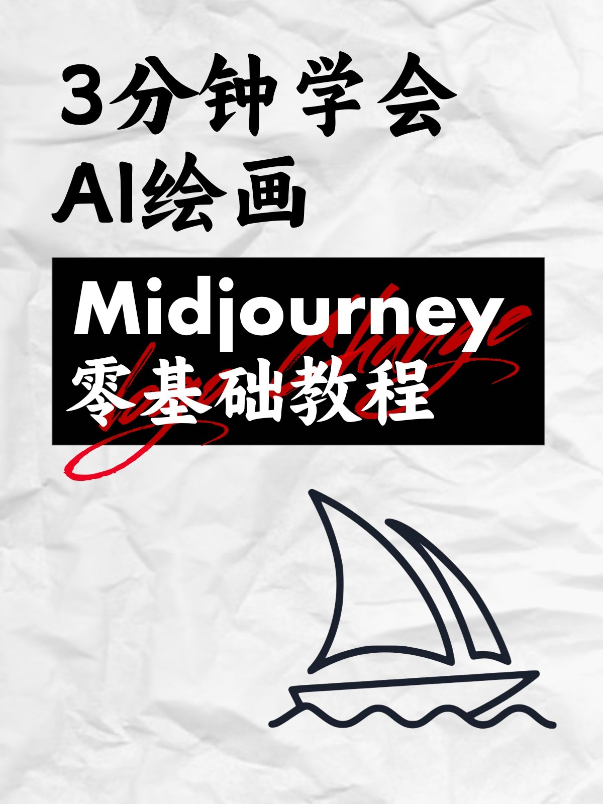 midjourney基础教程,3分钟教你用ai绘画-度小视