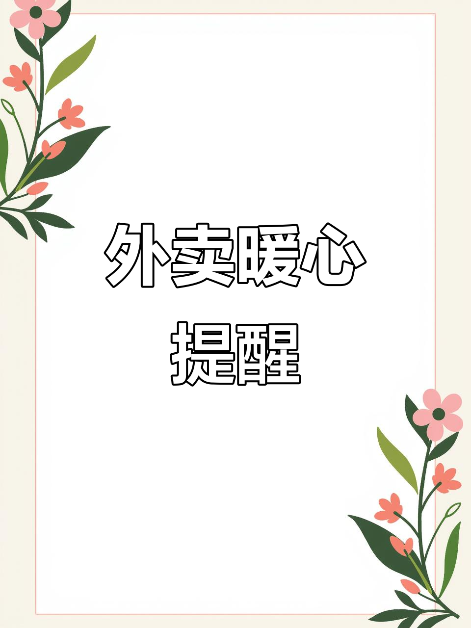 餐饮外卖温馨提示,奶茶送餐小贴士