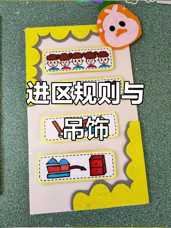 幼儿园区域牌规则全解析,进区卡轻松打印