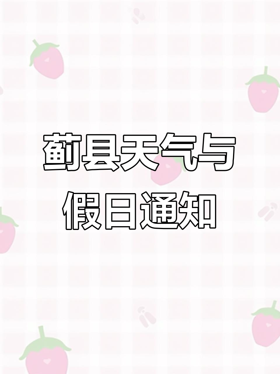 天津市蓟县天气预报