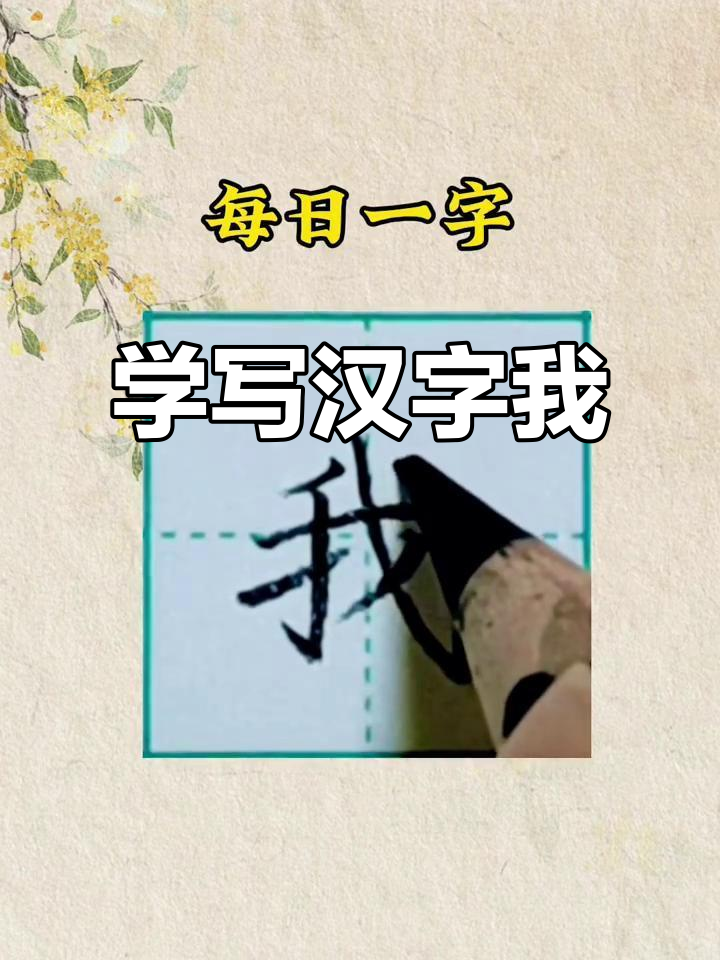 一年级生字"我"的写法解析,轻松掌握笔画技巧